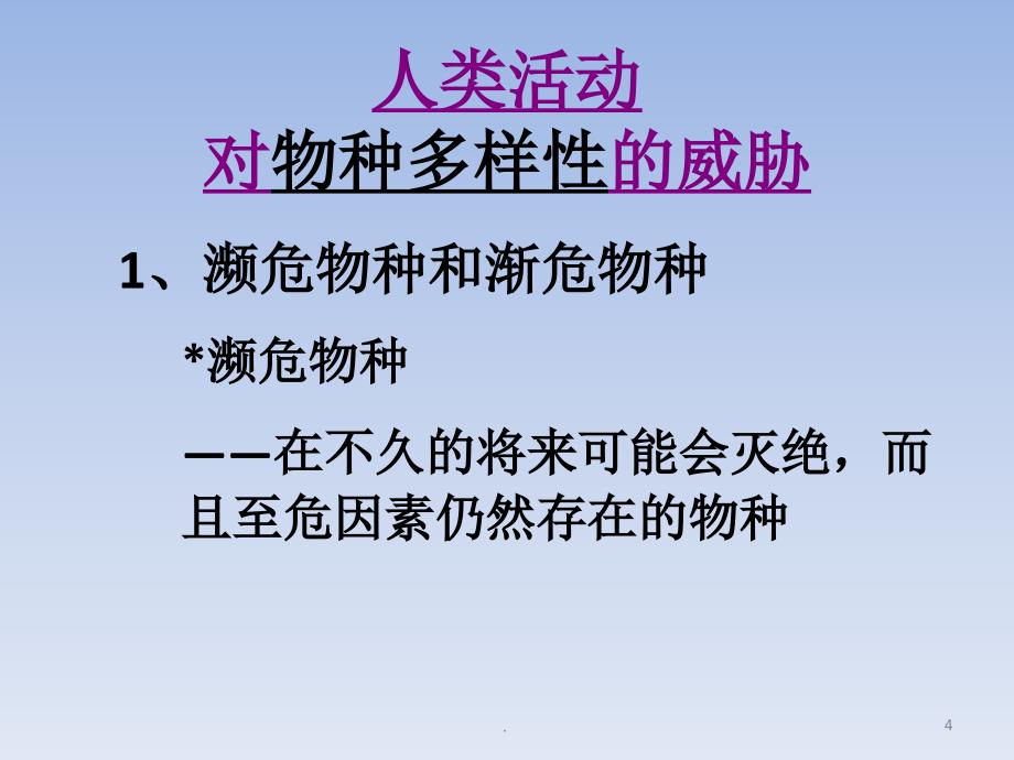 (精品文档)2017沪科版高中生物第三册《人类活动对生物多样性的影响》PPT演示课件_第4页