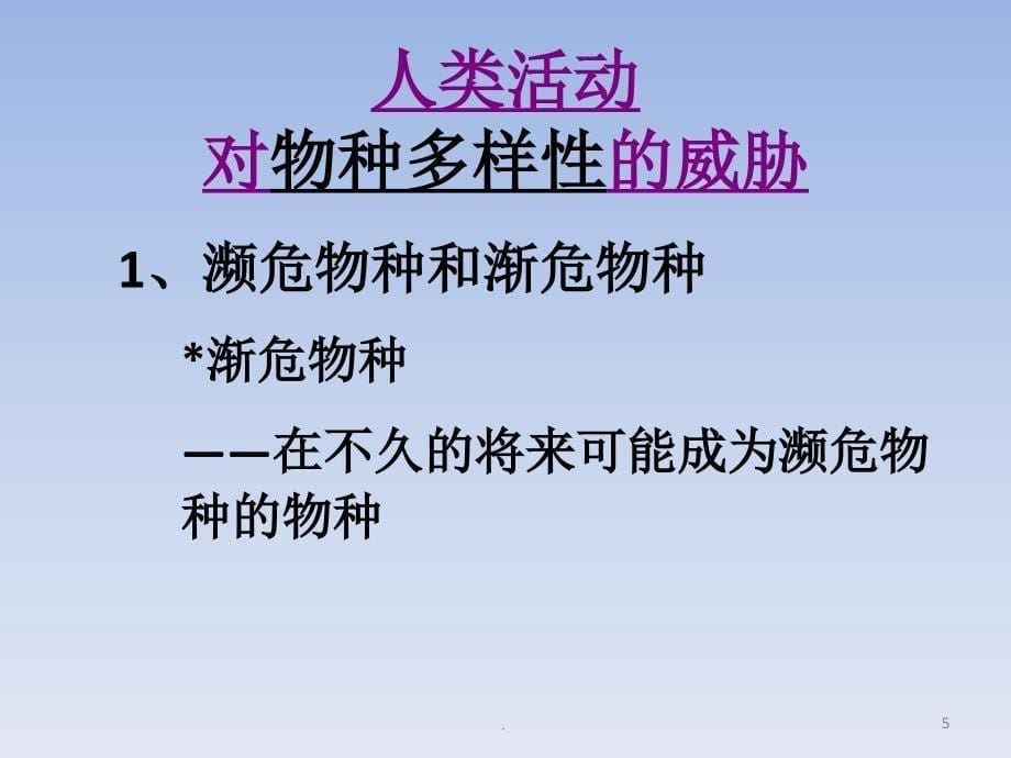 (精品文档)2017沪科版高中生物第三册《人类活动对生物多样性的影响》PPT演示课件_第5页