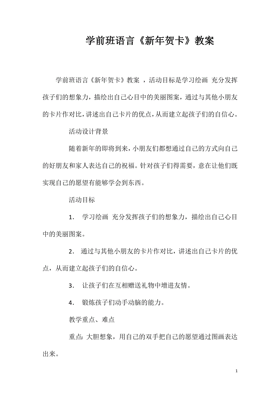 学前班语言《新年贺卡》教案_第1页