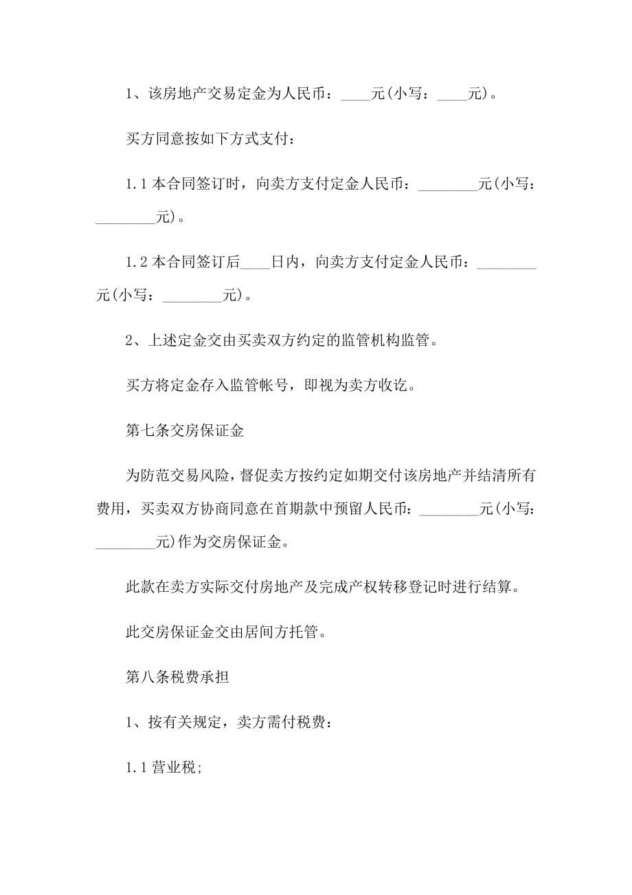 深圳二手房买卖合同集合14篇_第5页