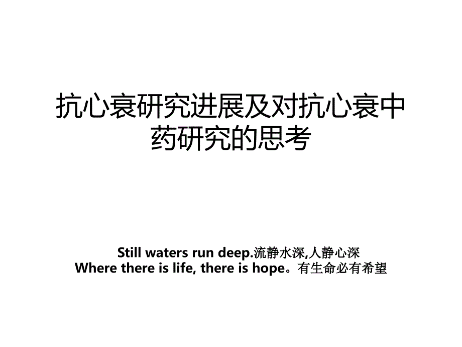 抗心衰研究进展及对抗心衰中药研究的思考_第1页