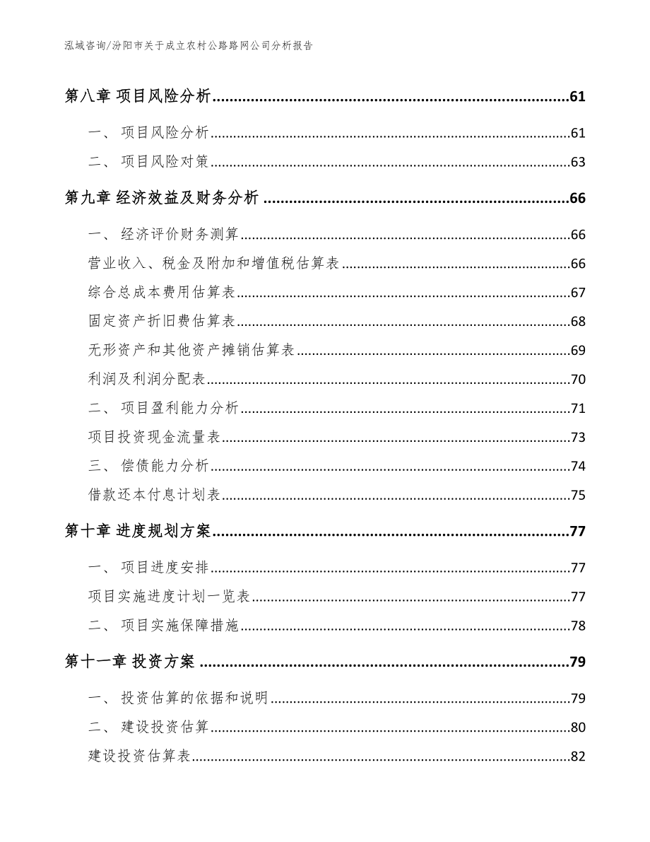 汾阳市关于成立农村公路路网公司分析报告_第4页