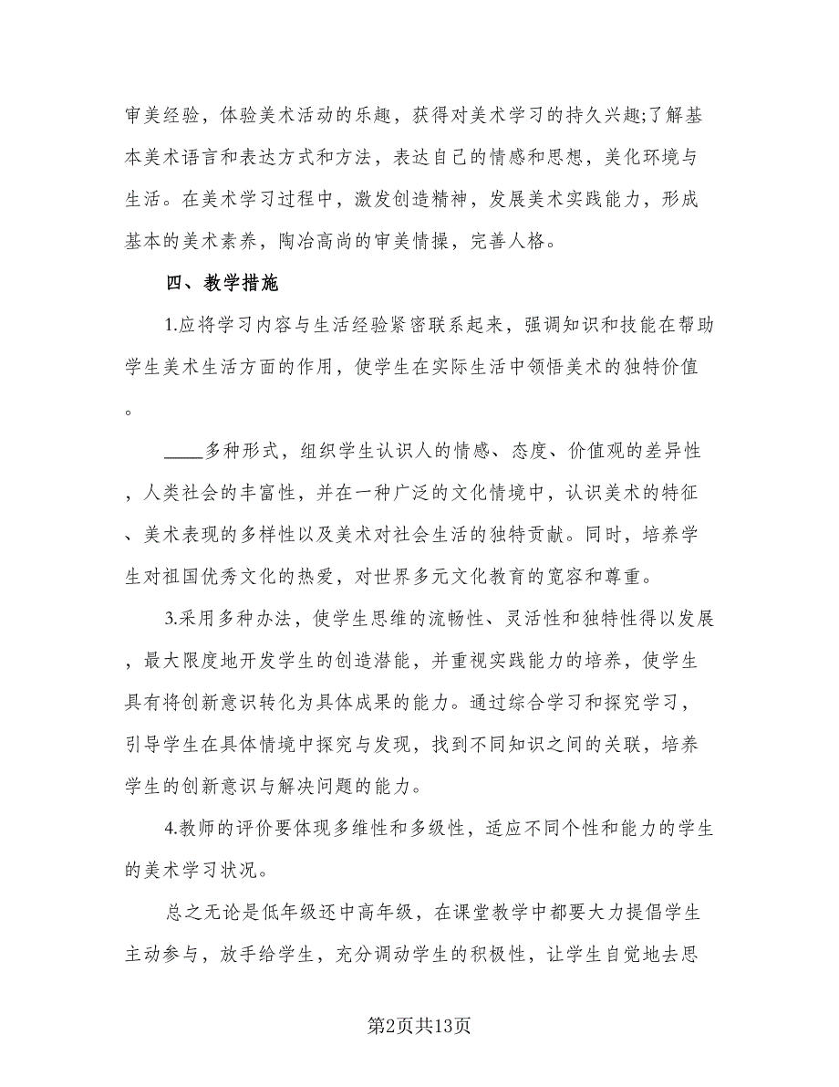 2023小学美术教学工作计划标准范本（5篇）_第2页