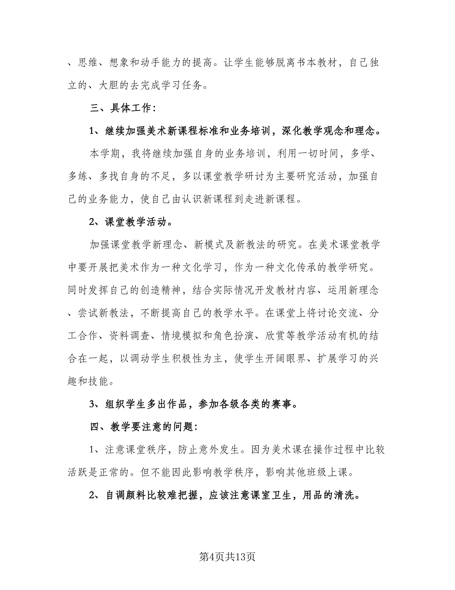 2023小学美术教学工作计划标准范本（5篇）_第4页