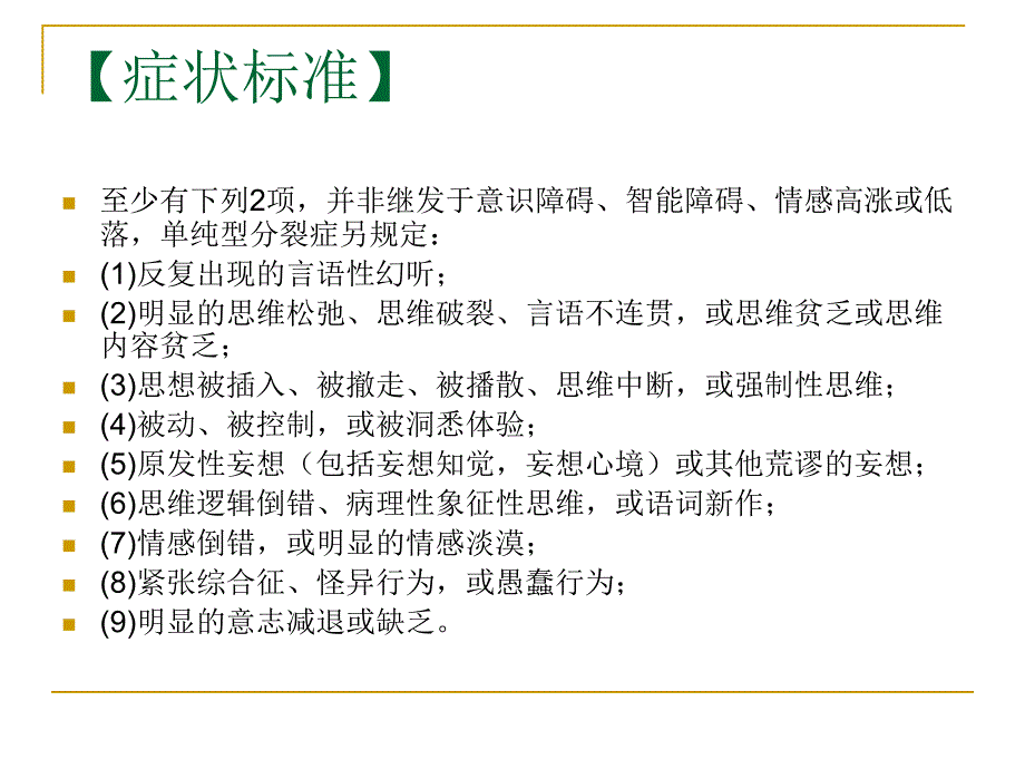 精神分裂症(分裂症)和其他精神病性障碍.课件_第4页