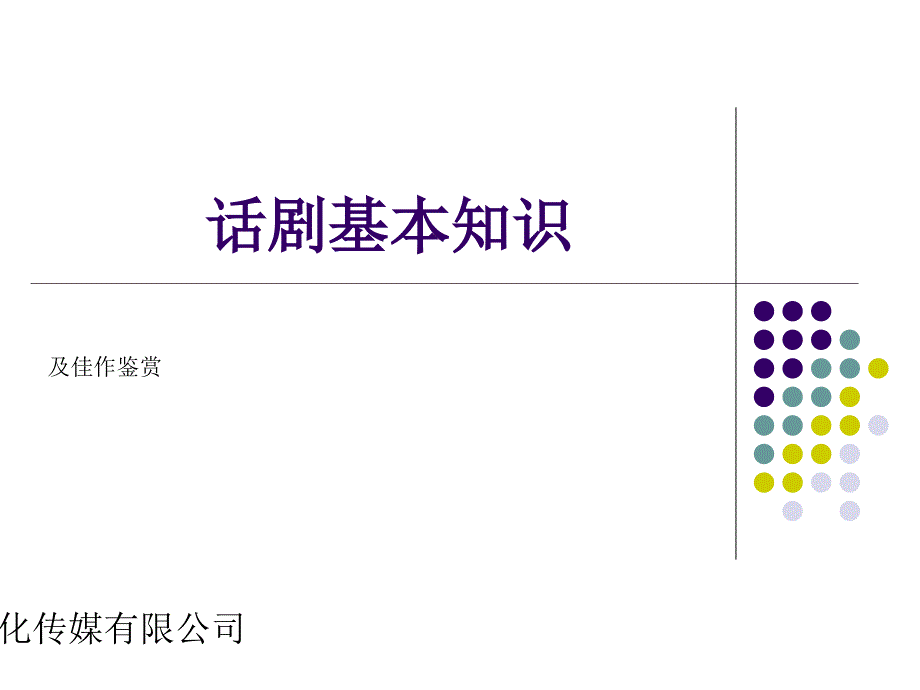 话剧基础知识.ppt_第1页