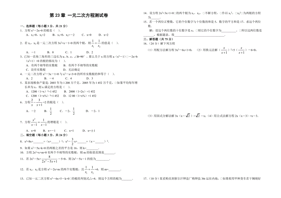 第23章一元二次方程测试卷.doc_第1页