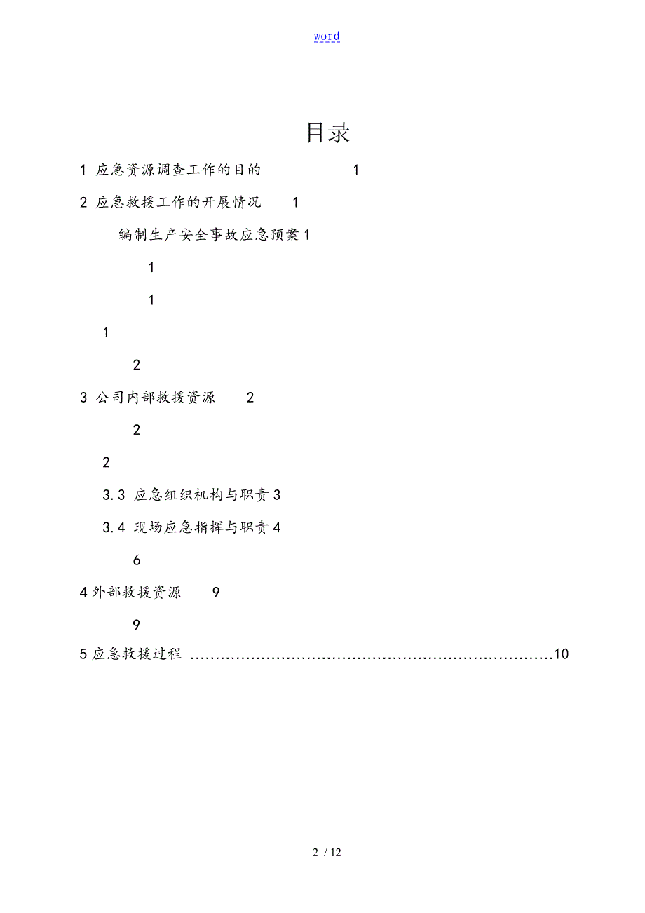 应急资源调研报告材料62554_第2页