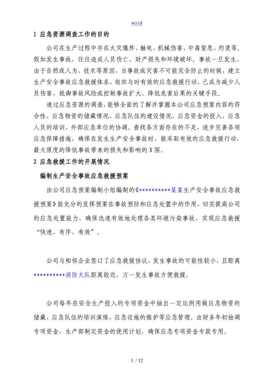 应急资源调研报告材料62554_第3页