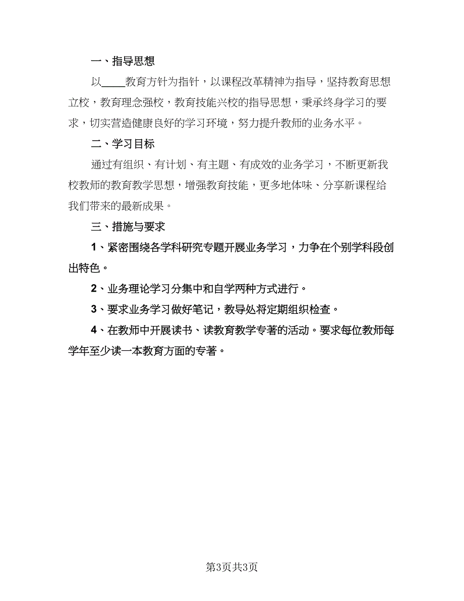 英语教师业务学习计划标准范本（二篇）.doc_第3页