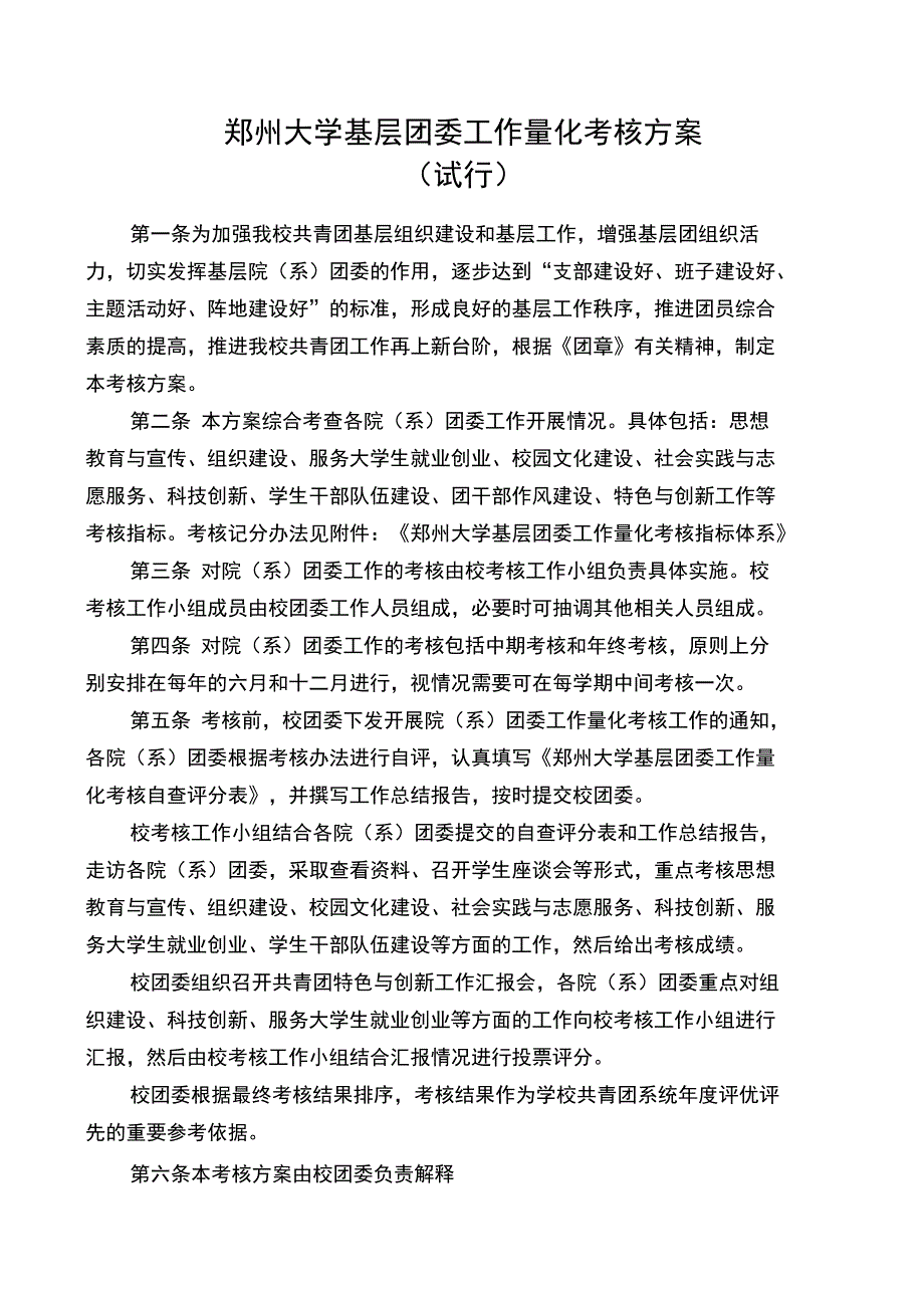 郑州大学基层团委工作量化考核指标体系试行_第1页