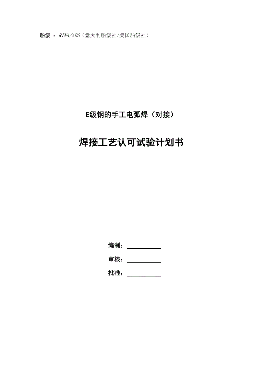 焊接工艺评定试验计划书格式(1)_第1页