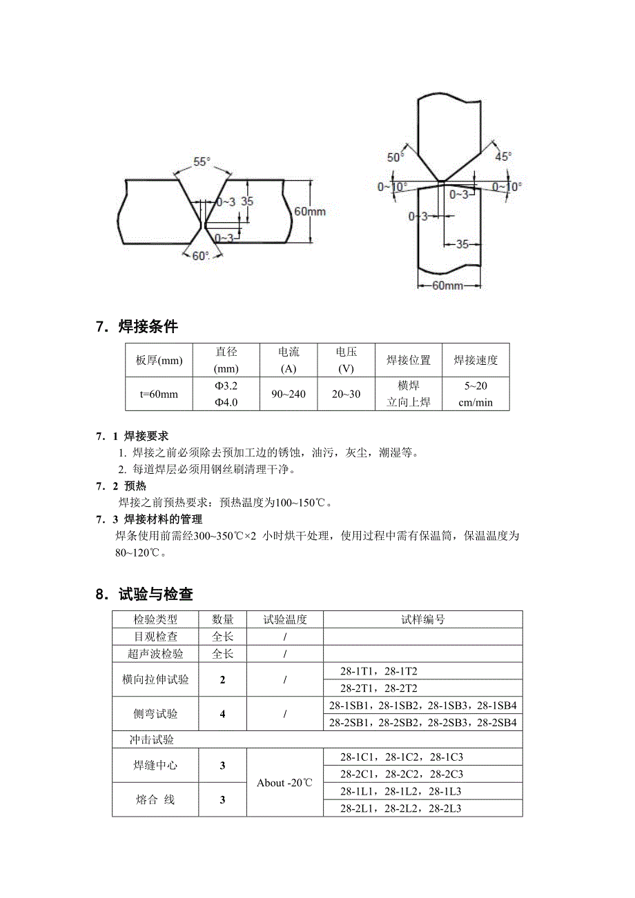 焊接工艺评定试验计划书格式(1)_第4页