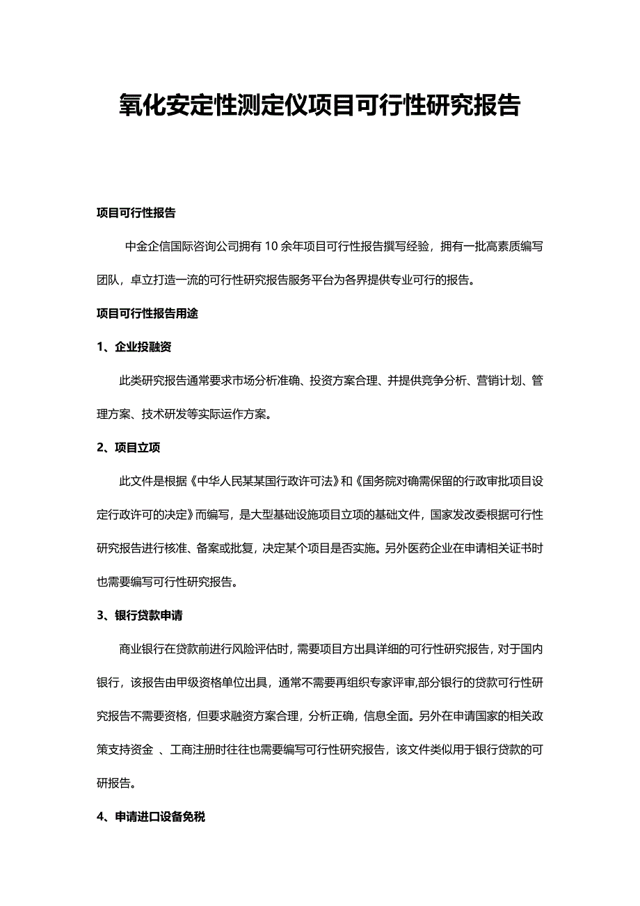 氧化安定性测定仪项目可行性研究报告_第1页