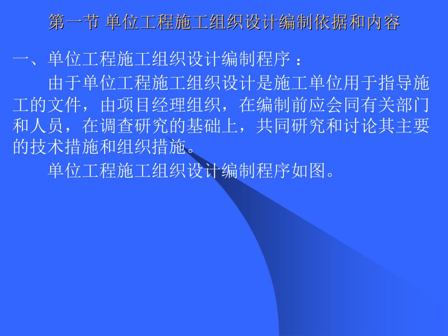 土木工程施工课件第10章施工组织设计_第2页