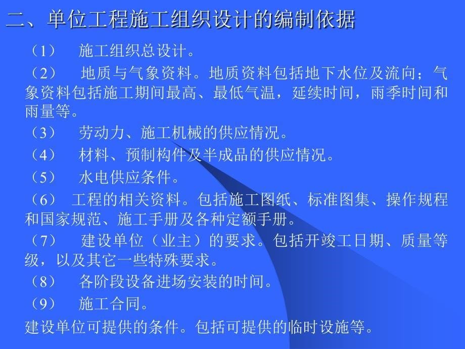 土木工程施工课件第10章施工组织设计_第5页