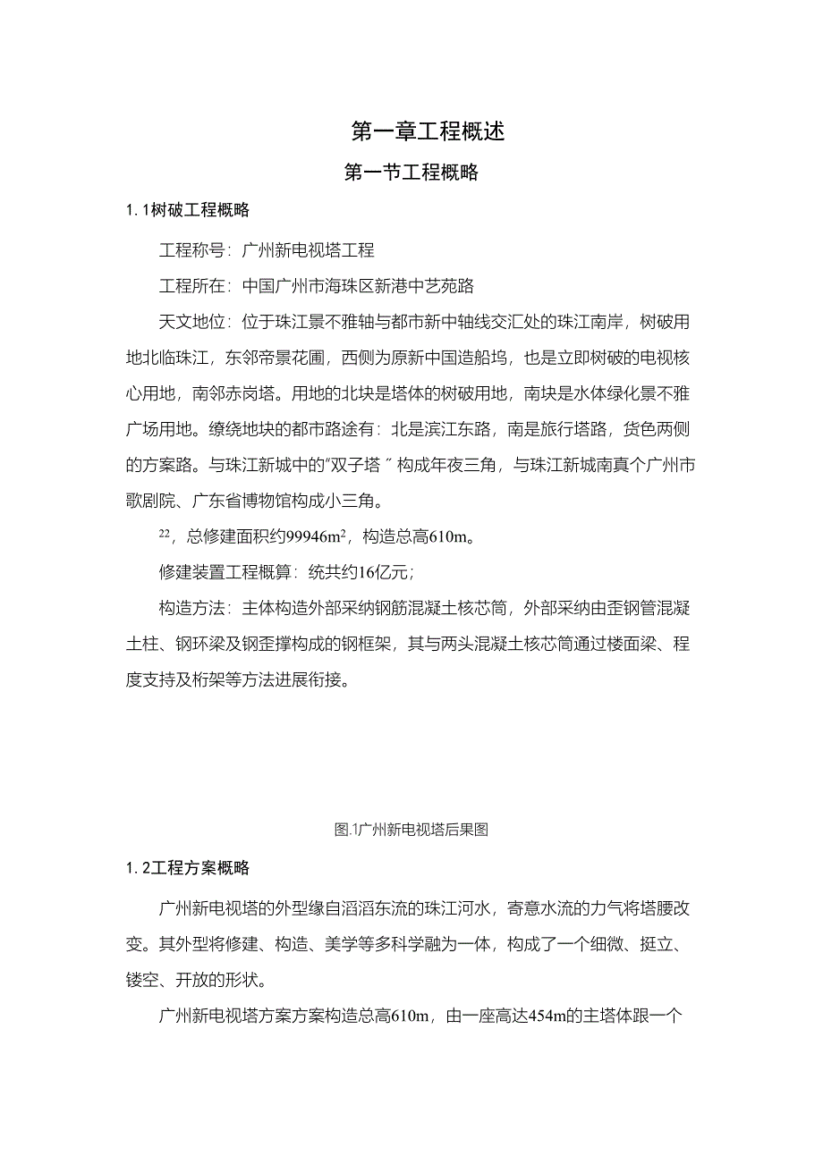 2023年建筑行业2工程概述.docx_第1页