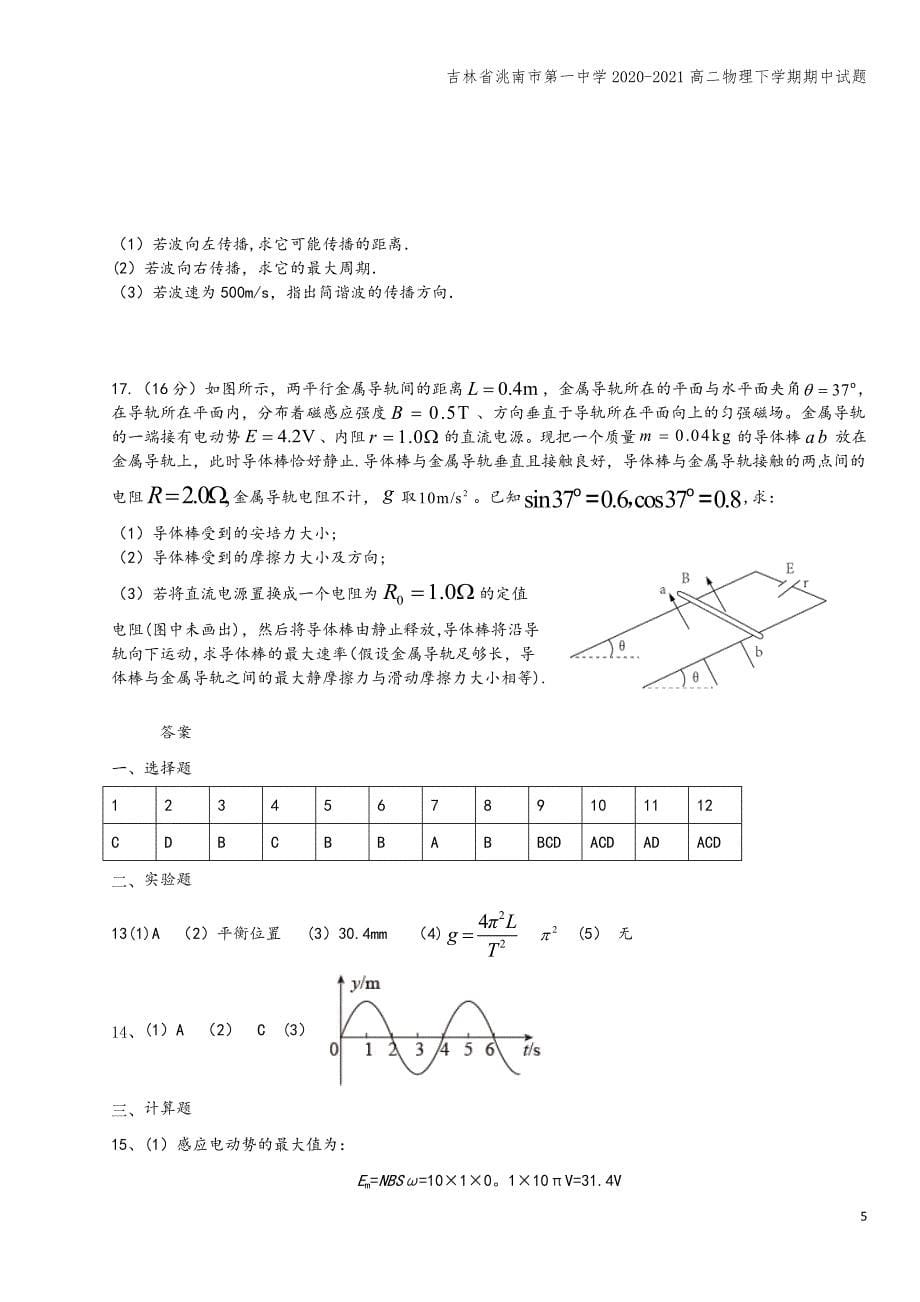 吉林省洮南市第一中学2020-2021高二物理下学期期中试题.doc_第5页