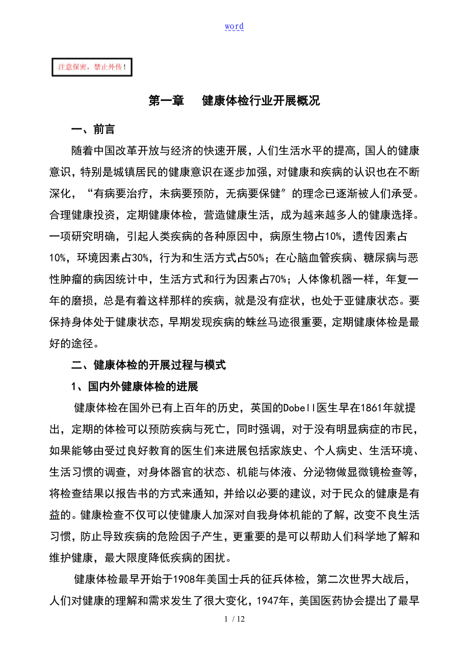 健康体检中心项目规化与建设方案设计_第1页