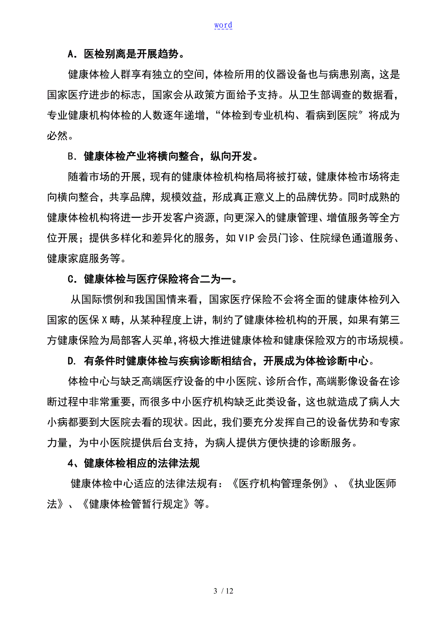 健康体检中心项目规化与建设方案设计_第3页