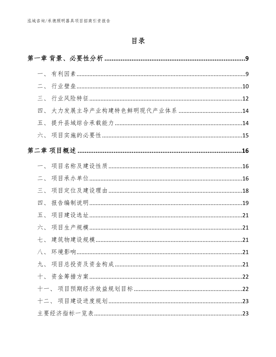 承德照明器具项目招商引资报告（范文）_第2页