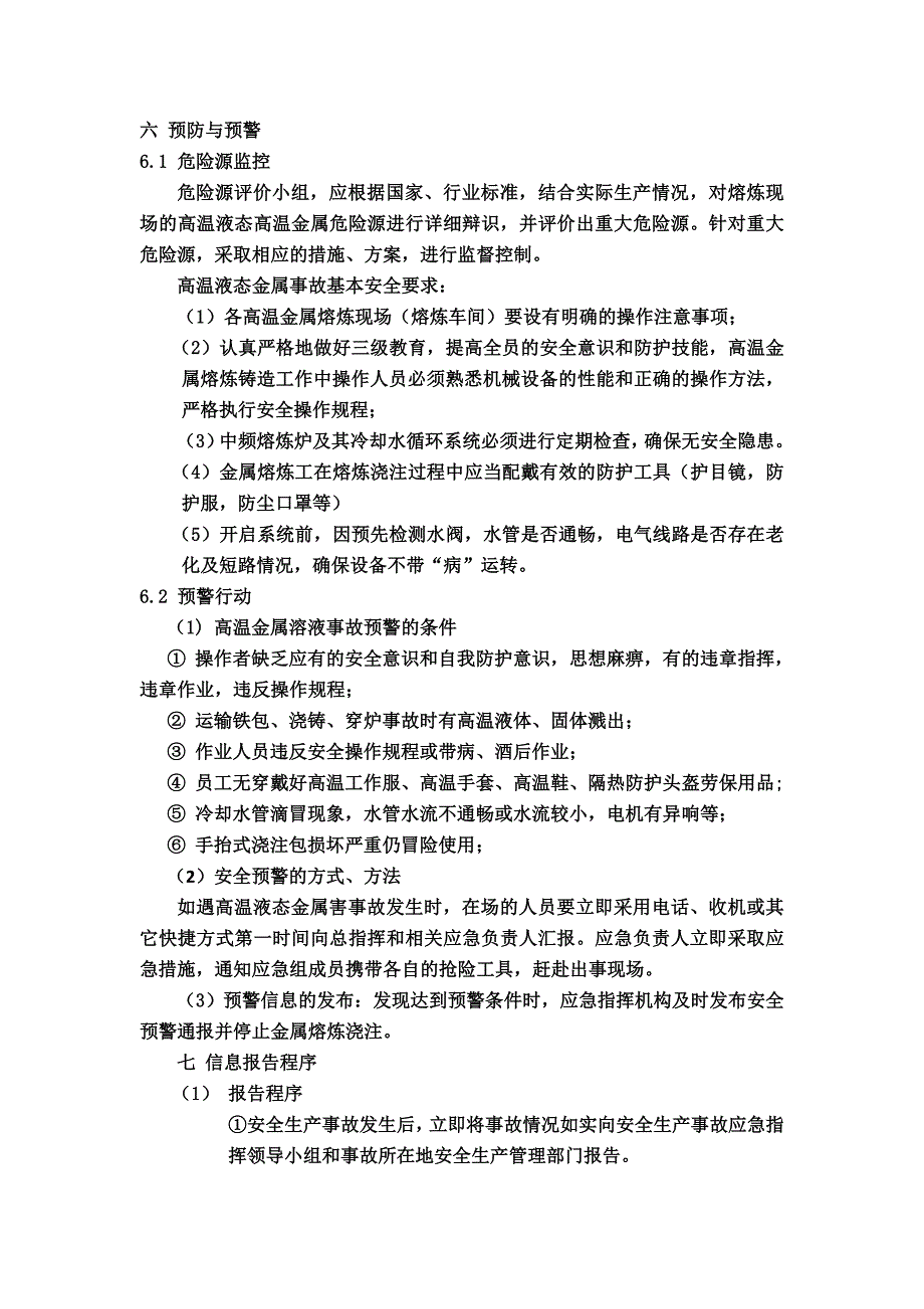 液态高温金属专项应急救援预案.doc_第3页