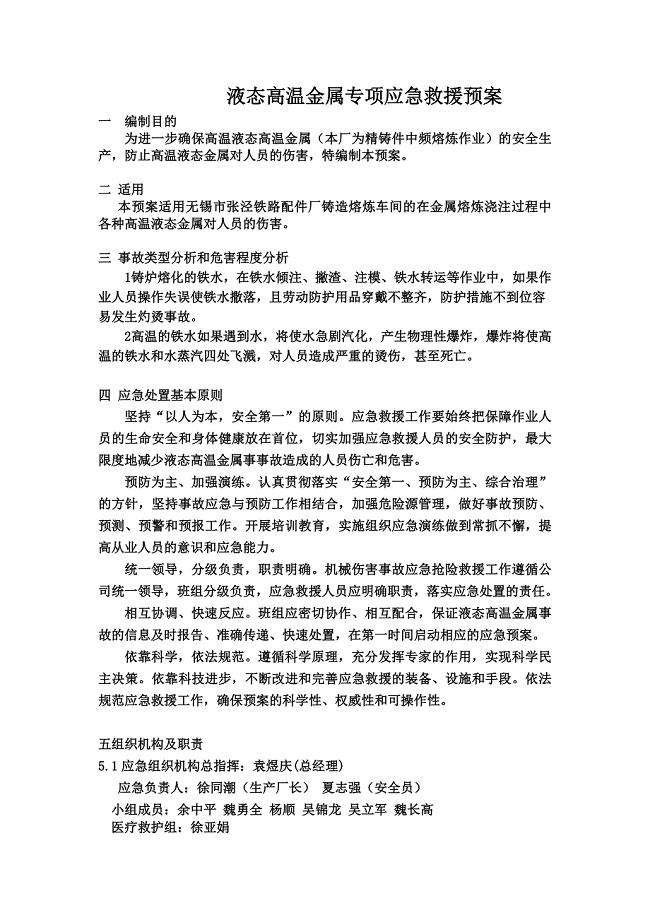 液态高温金属专项应急救援预案.doc
