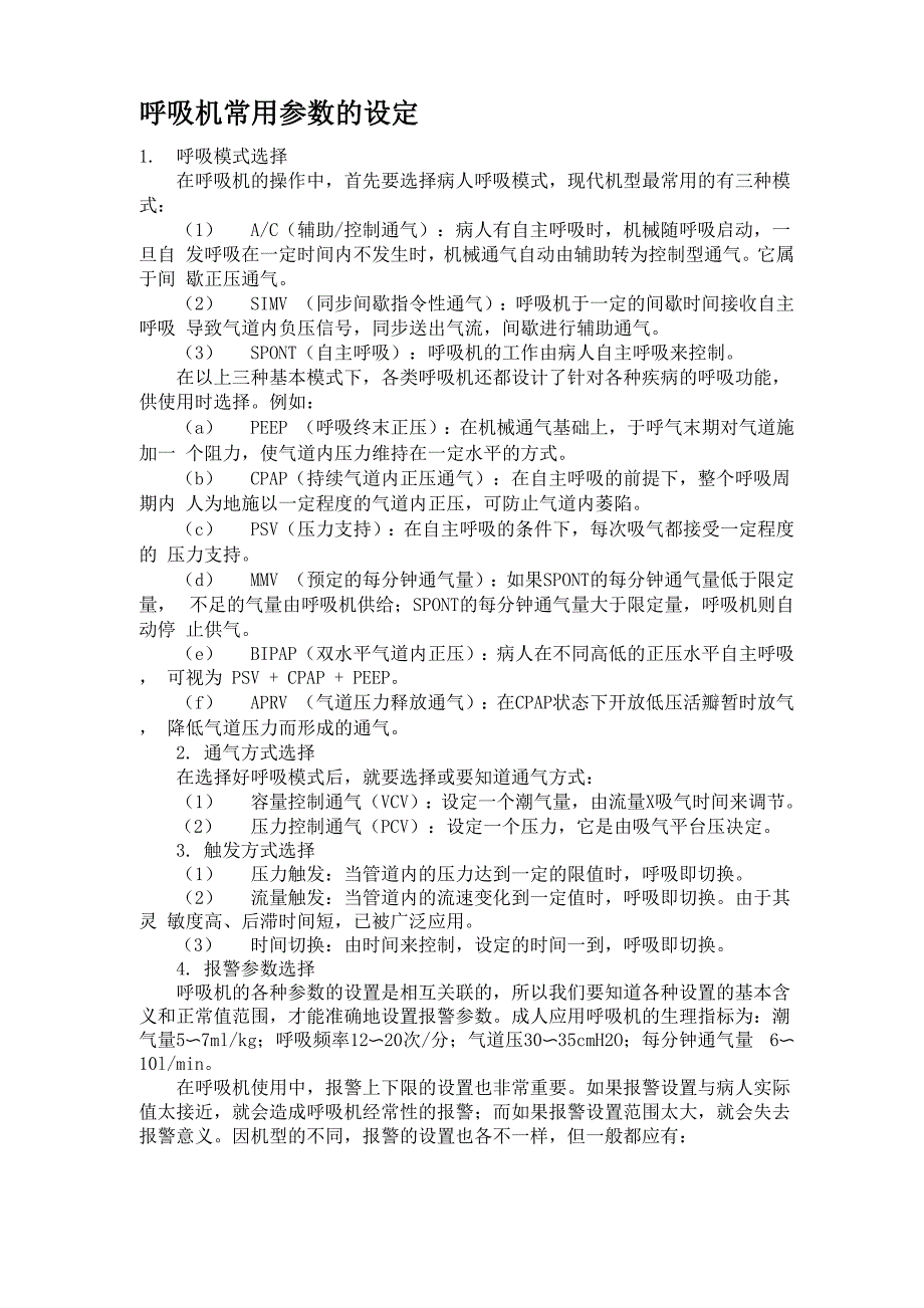 呼吸机常用参数的设定_第1页