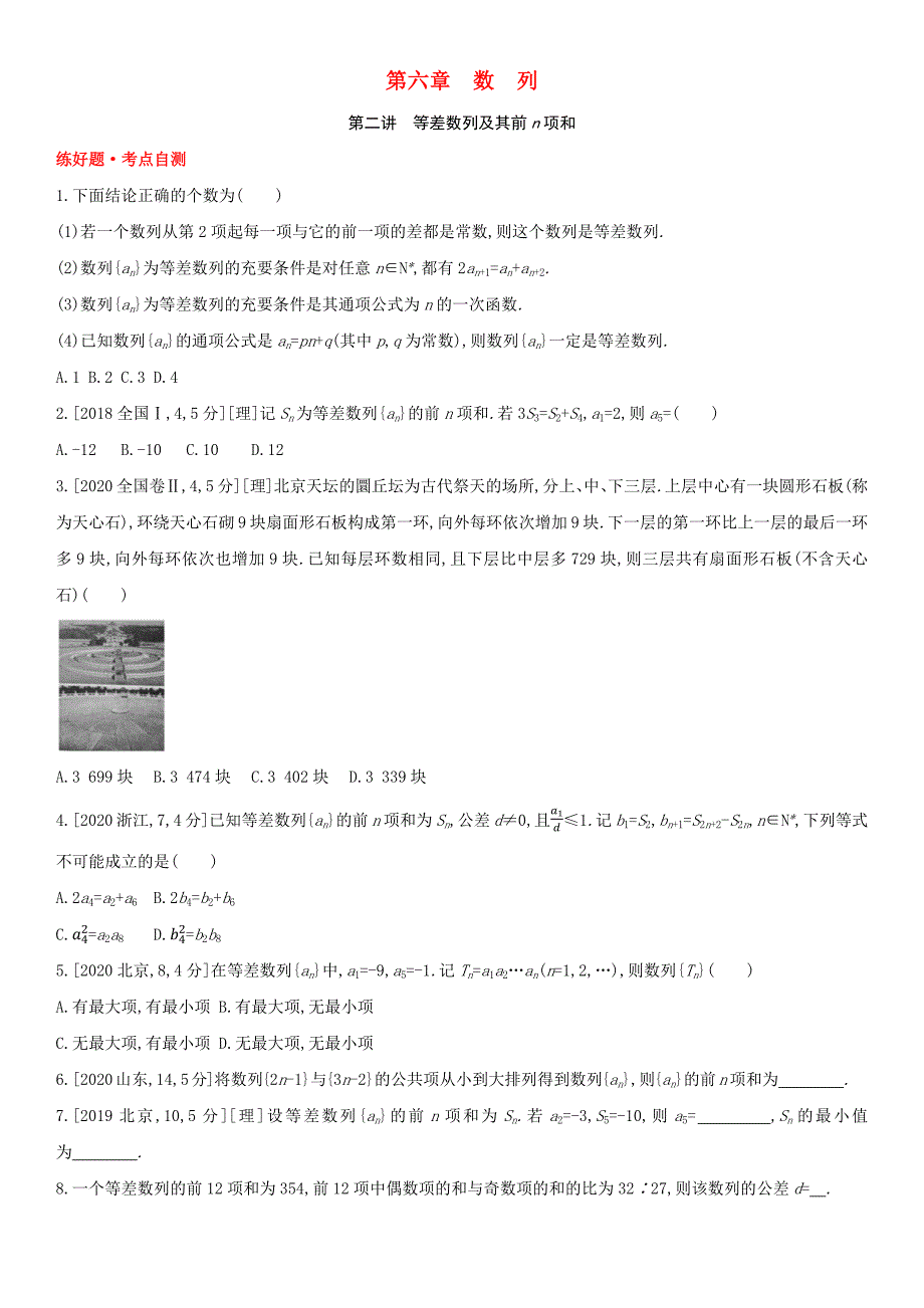 全国版2022高考数学一轮复习第6章数列第2讲等差数列及其前n项和试题1理含解析_第1页