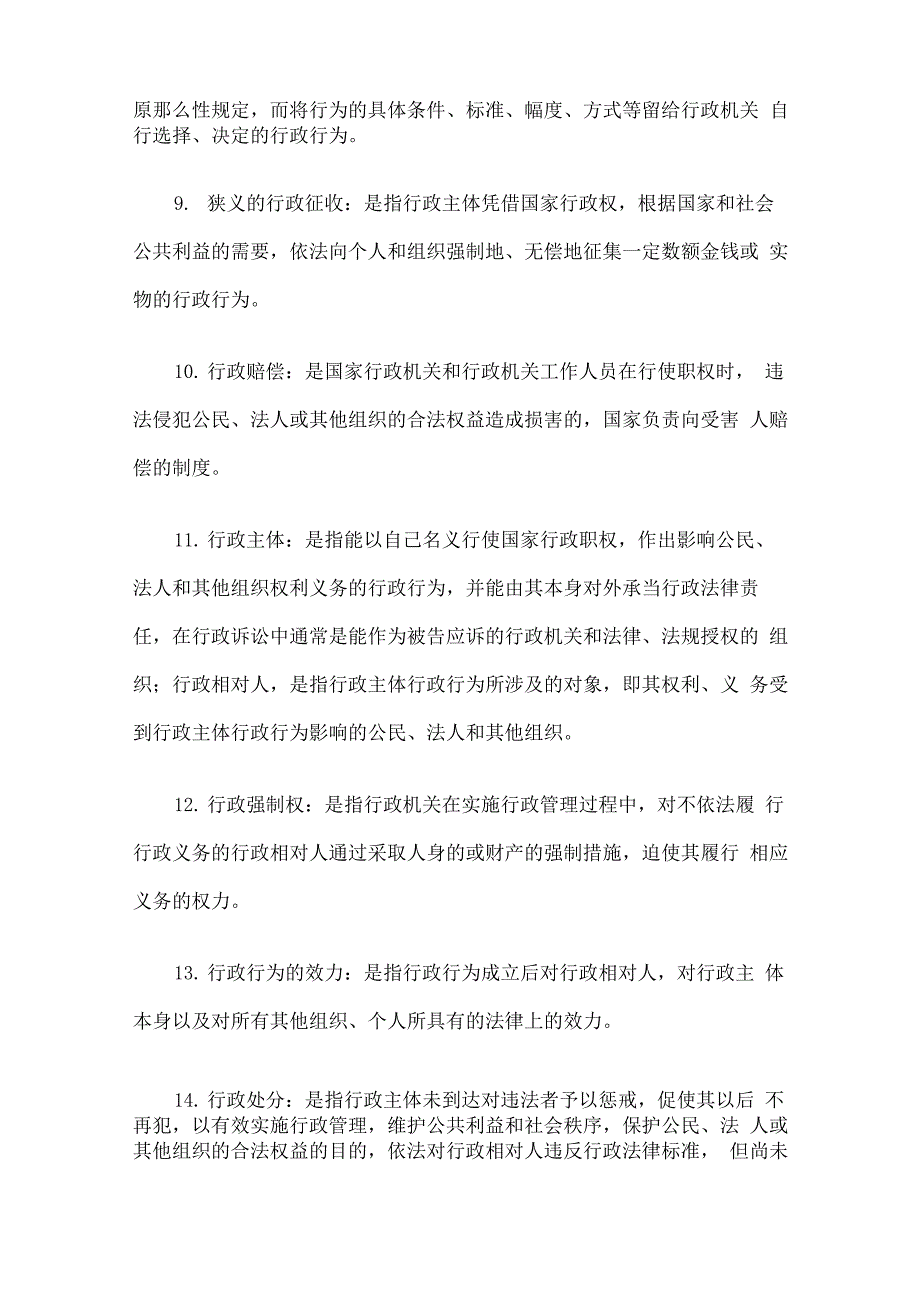 行政法与行政诉讼法名词解释归纳_第2页