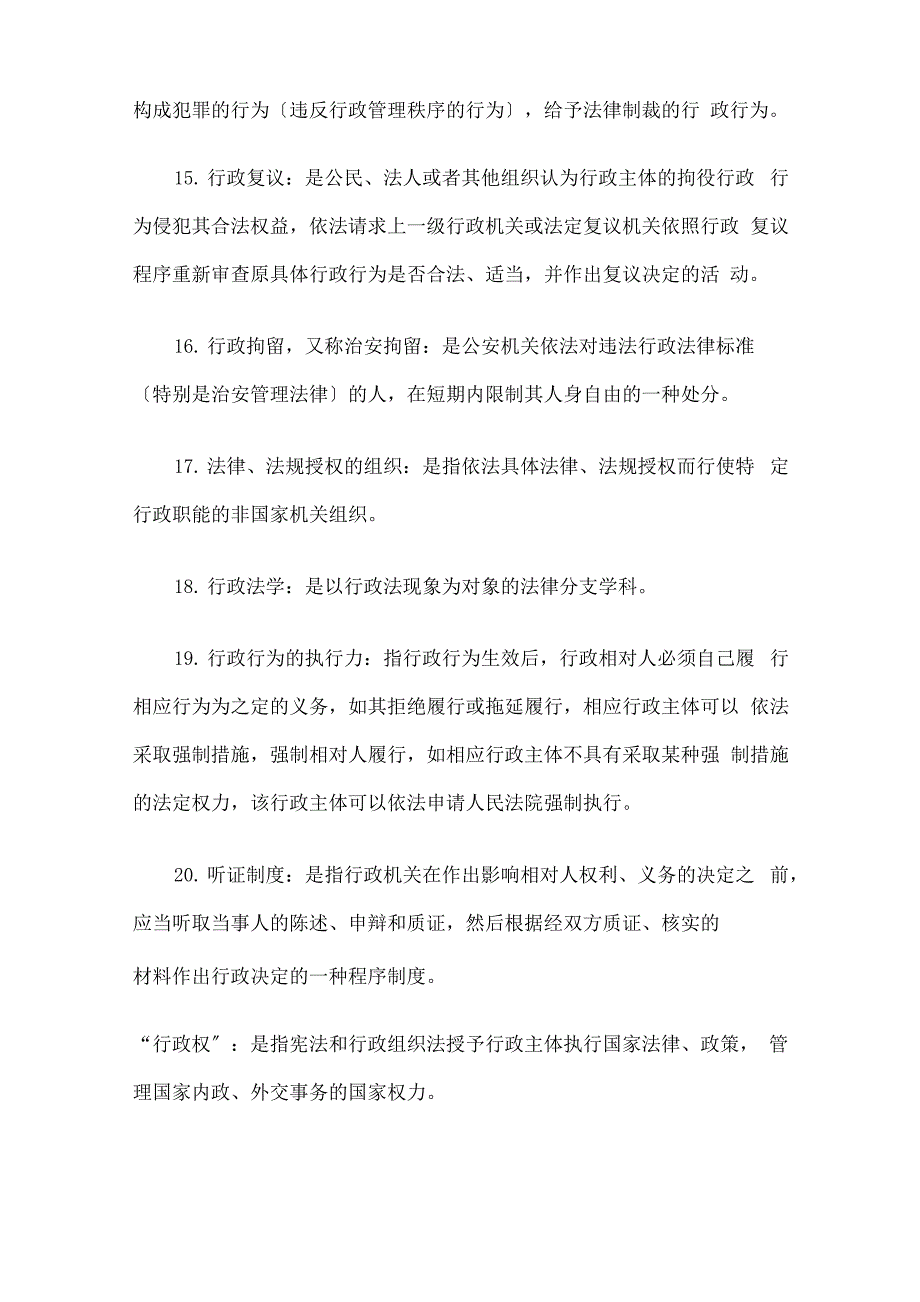 行政法与行政诉讼法名词解释归纳_第3页