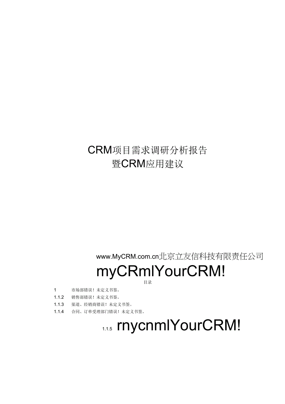 CRM项目需求调研报告_第1页