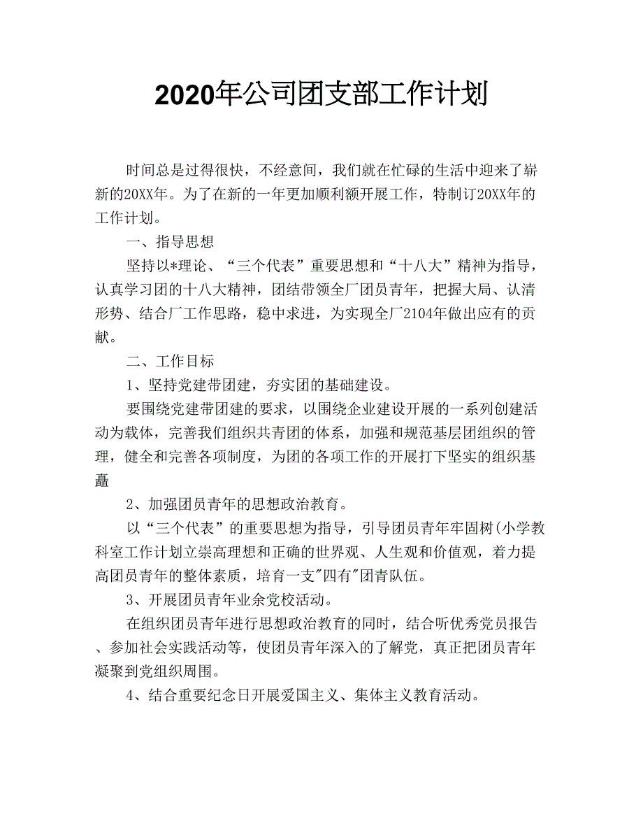 2020年公司团支部工作计划_第1页