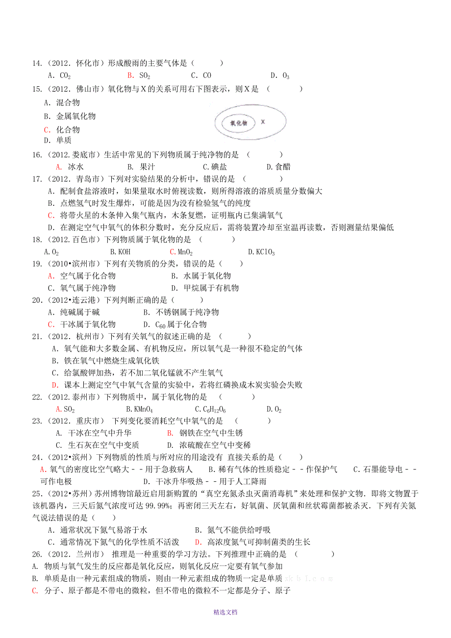 第三章空气氧气燃烧2012-9-19周三班学生版_第2页