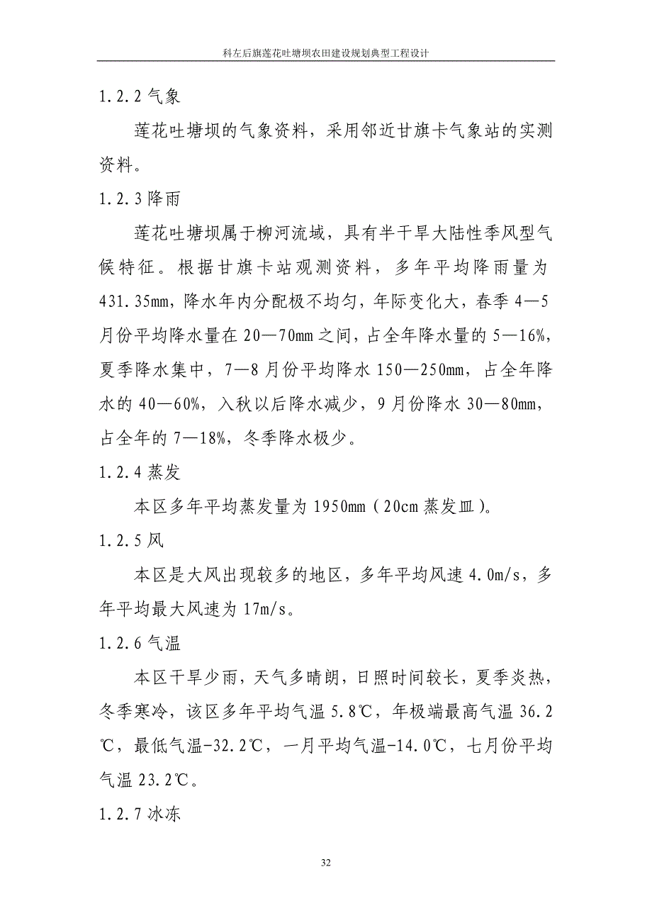 科左后旗莲花吐塘坝农田建设规划典型工程设计方案-毕业论文_第2页