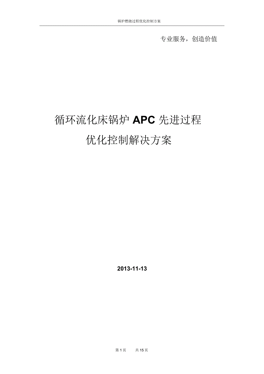 锅炉APC先进过程优化控制解决方案_第1页