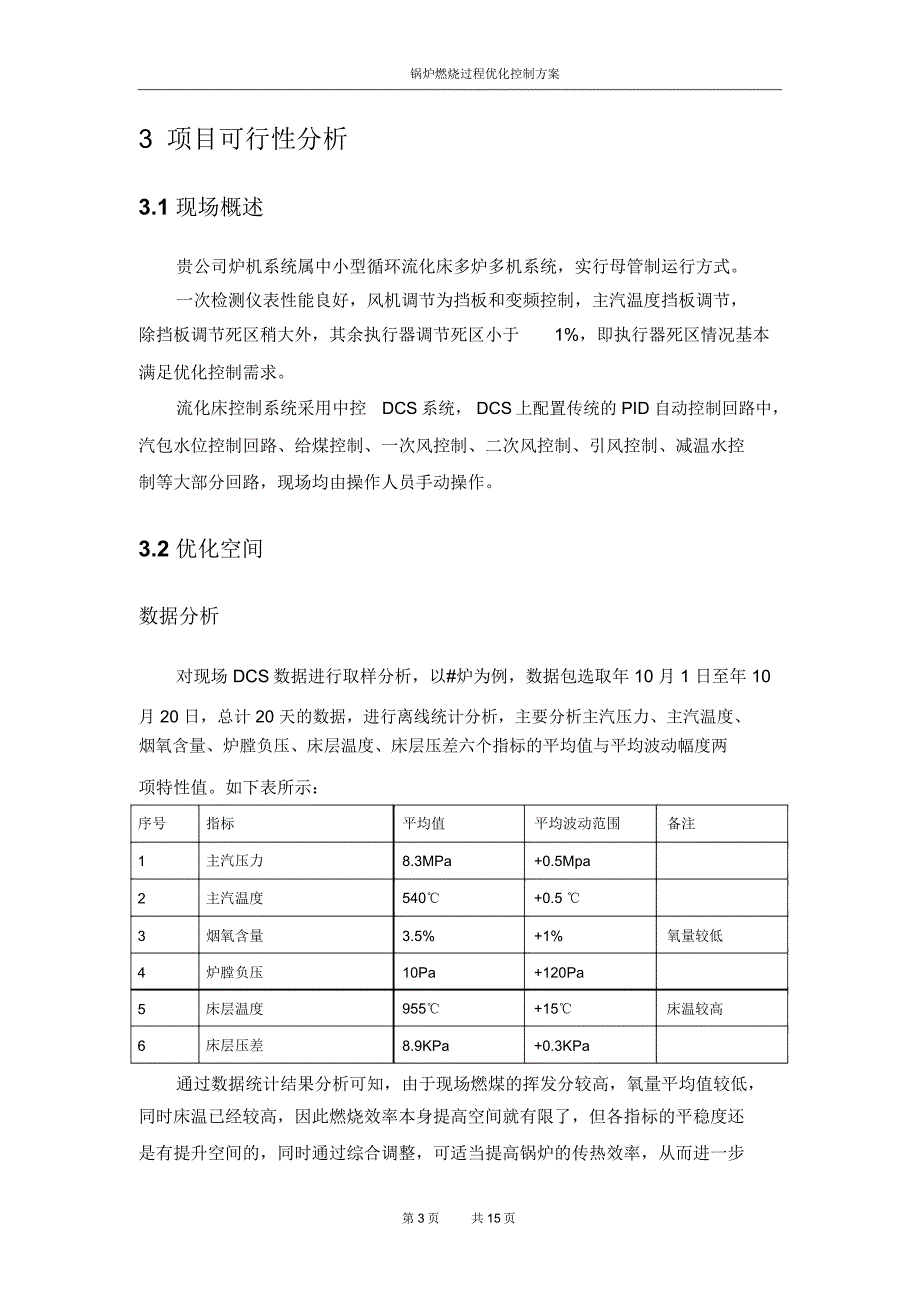 锅炉APC先进过程优化控制解决方案_第3页