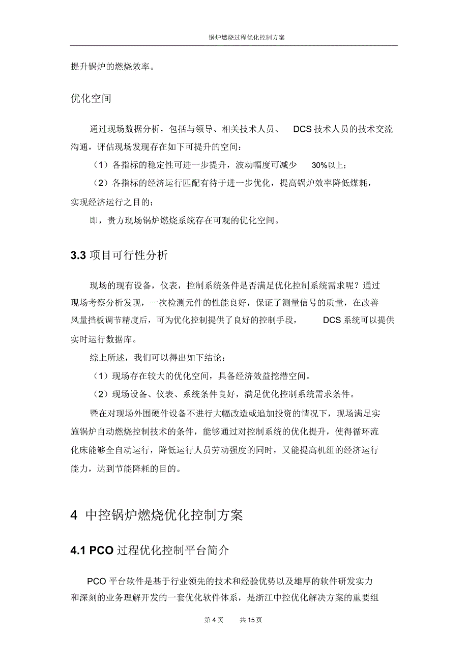 锅炉APC先进过程优化控制解决方案_第4页