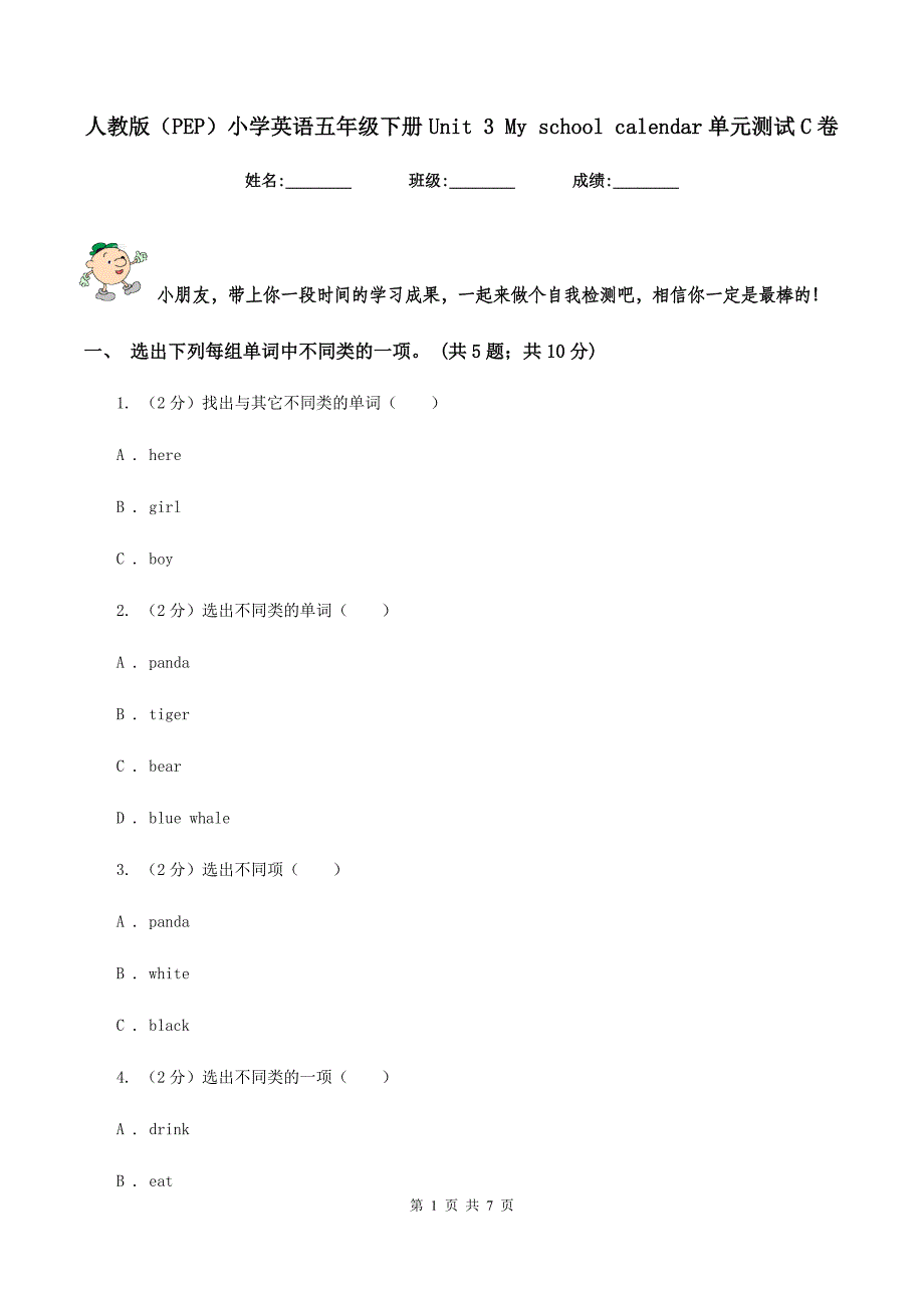 人教版（PEP）小学英语五年级下册Unit 3 My school calendar单元测试C卷.doc_第1页