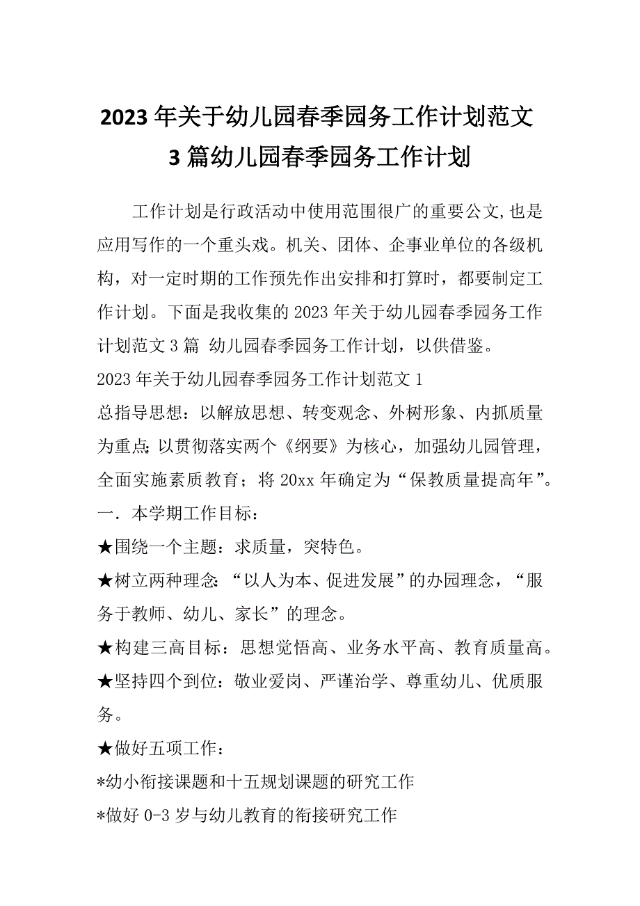 2023年关于幼儿园春季园务工作计划范文3篇幼儿园春季园务工作计划_第1页