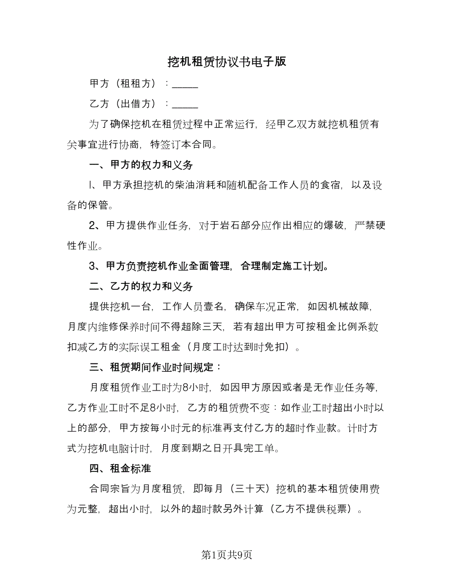 挖机租赁协议书电子版（四篇）.doc_第1页