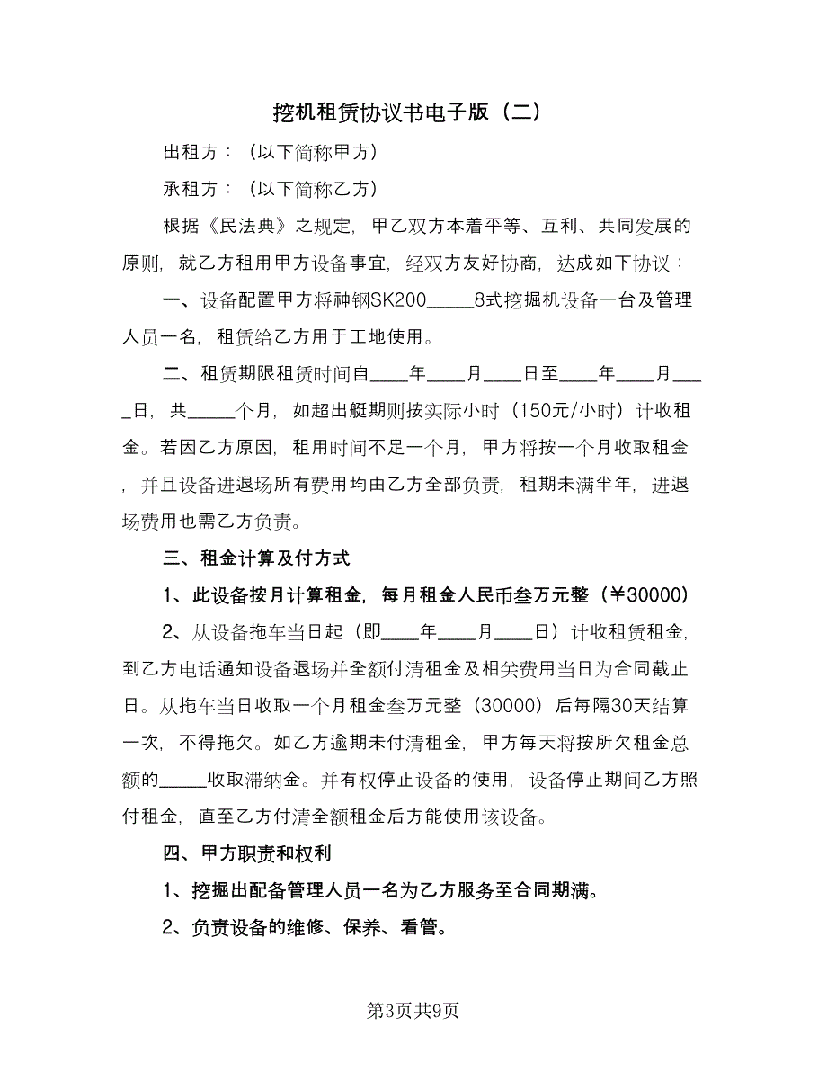 挖机租赁协议书电子版（四篇）.doc_第3页