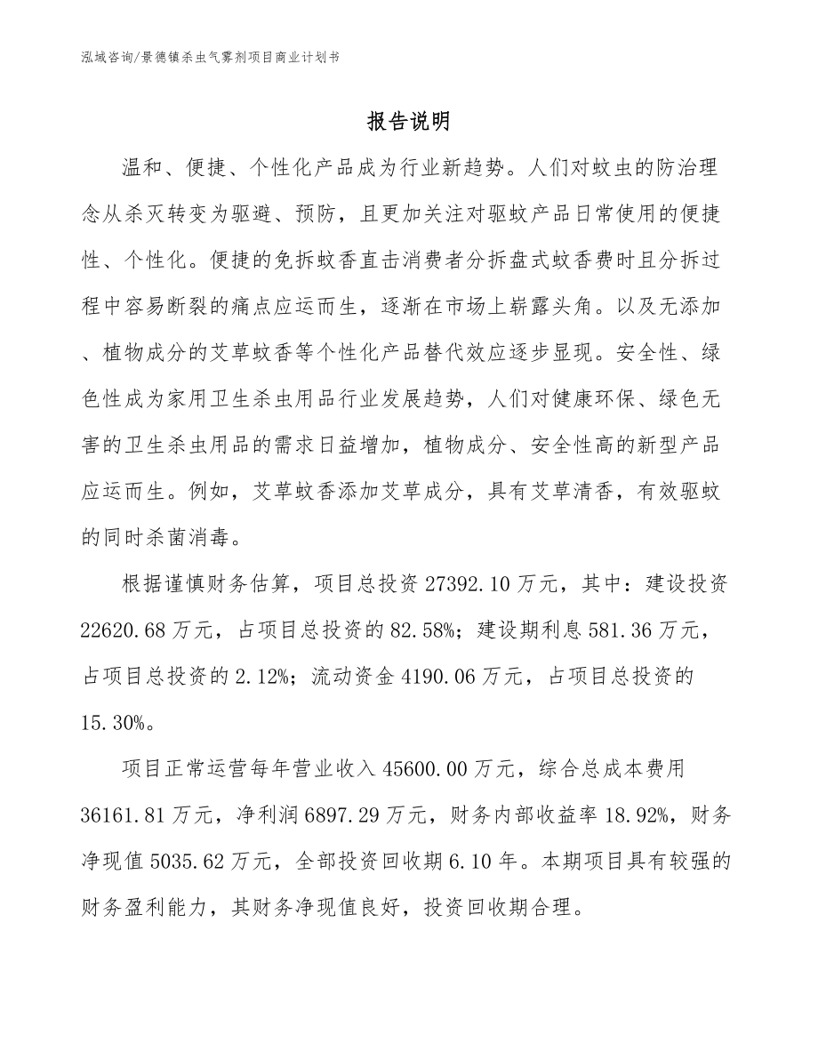 景德镇杀虫气雾剂项目商业计划书_第2页