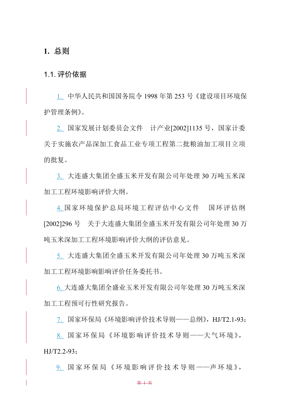 年处理30万吨玉米深加工工程建设环境评估报告.doc_第1页