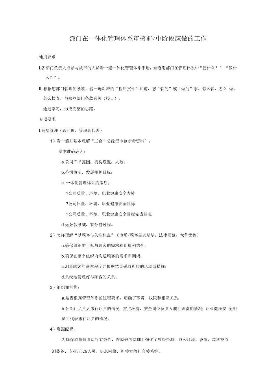 部门在一体化管理体系审核前中阶段应做的工作_第1页