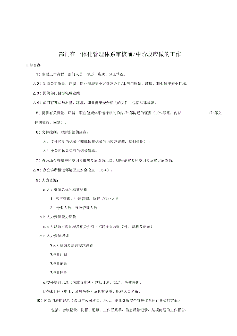 部门在一体化管理体系审核前中阶段应做的工作_第4页