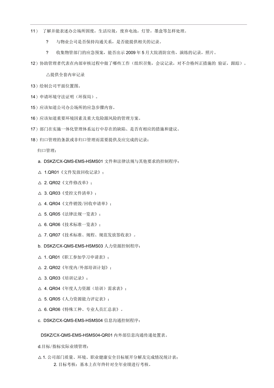 部门在一体化管理体系审核前中阶段应做的工作_第5页