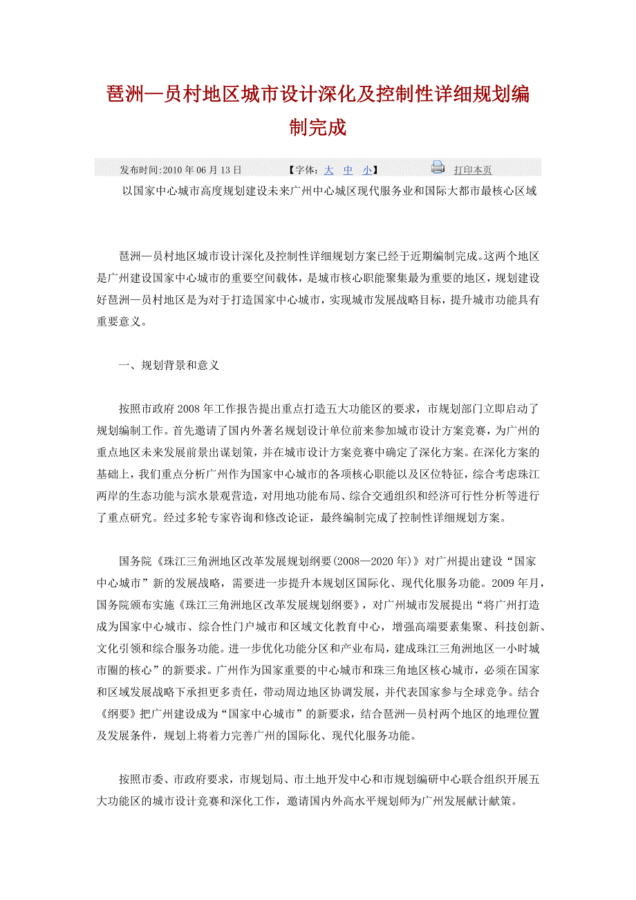 琶洲—员村地区城市设计深化及控制性详细规划编制完成_第1页