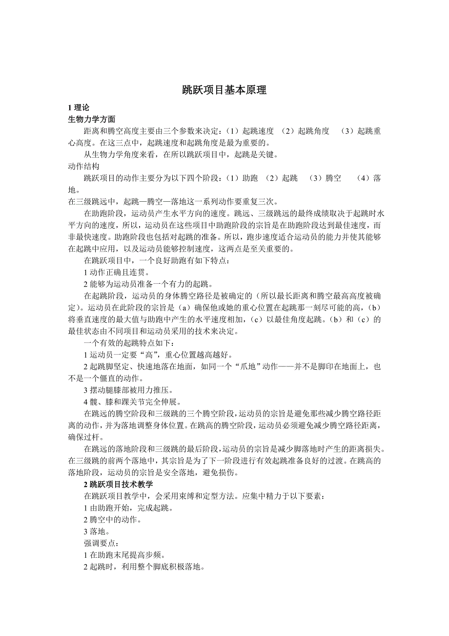 田径跳跃项目.doc_第1页