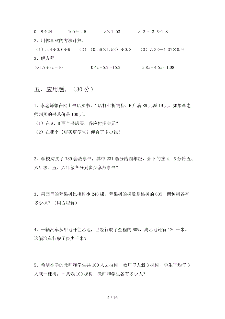 部编人教版六年级数学下册第四次月考调研题及答案(三套).docx_第4页